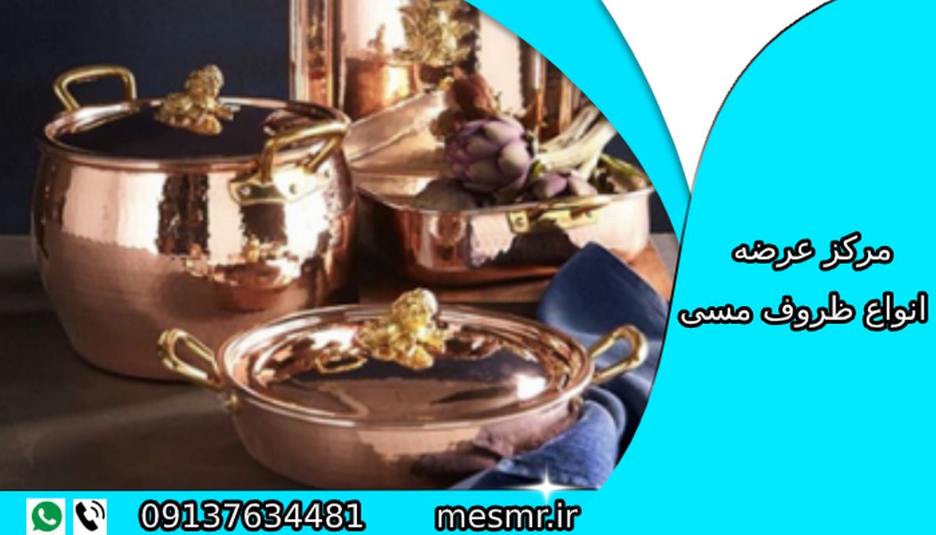 فروش عمده ظروف مسی اصفهان
