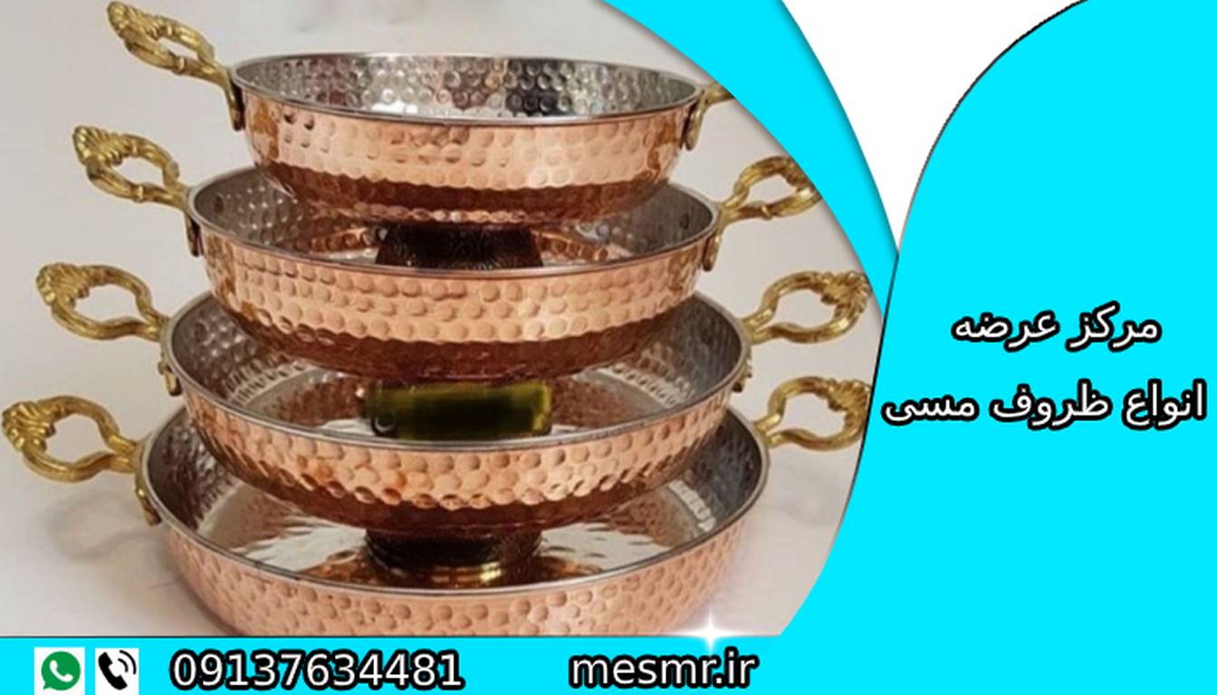 تولیدی ظروف مسی اصفهان