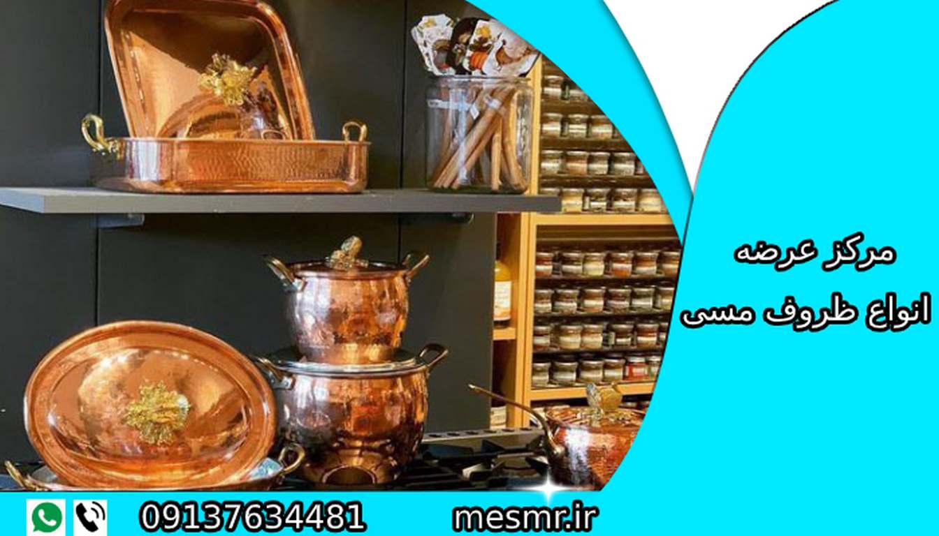 مرکز فروش ظروف مسی در مشهد